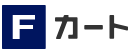 Fカート